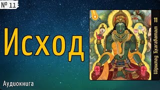 11. Исход / Шримад Бхагаватам. Бхагавата Пурана. Перевод — Свами Бхарати.