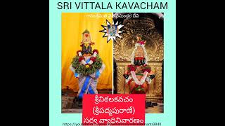 Sri Vittala kavacham - శ్రీ విఠల కవచం (శ్రీపద్మపురాణే)  - సర్వ వ్యాధి నివారణం