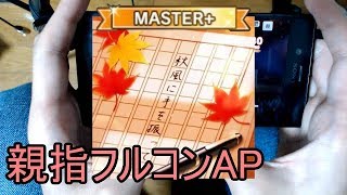 【デレステ親指AP】秋風に手を振って MASTER+