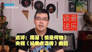 尤静波教授评：周深《情是何物》央视《经典咏流传》演唱曲目