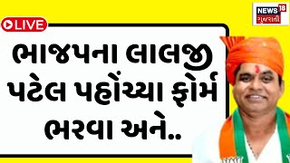 🟠Vav By Elections 2024 LIVE | વાવ બેઠક પર ભાજપના લાલજી પટેલ ફોર્મ ભરવા પહોંચ્યા અને..  |BJP | News18