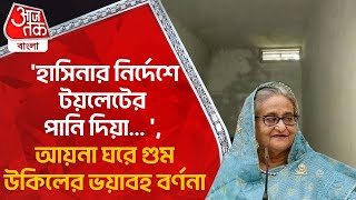 'হাসিনার নির্দেশে টয়লেটের পানি দিয়া... ', আয়না ঘরে গুম উকিলের ভয়াবহ বর্ণনা | Bangladesh Lawyer