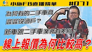 【小施FB直播精華#071】線上報價為何比較高？二手車商遲遲沒過戶的原因？【2021.03.10】