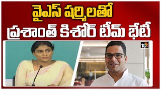 వైఎస్ షర్మిలతో ప్రశాంత్ కిశోర్ టీమ్ భేటీ | Prashant Kishor Team Meeting With YS Sharmila | 10TV News