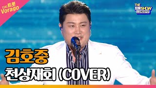 김호중, 천상재회 (COVER) | THE 트롯SHOW : 드림콘서트 특집 2부 220704