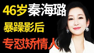 小巷人家同款! 秦海璐有多耿直？采访被问: 闫妮蒋欣谁演技好? 神回复不怕得罪人! ｜#秦海璐 ｜明星对话