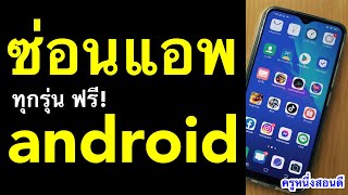 ซ่อนแอพ android 10 app ใน แอนดรอยด์ วิธีซ่อนความลับในโทรศัพท์มือถือ ฟรี! 2021 l ครูหนึ่งสอนดี