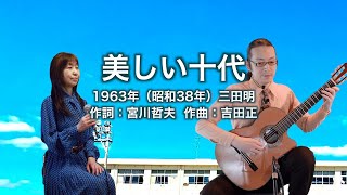 美しい十代 - ギター伴奏で歌う歌声喫茶 - チャコ＆チコ