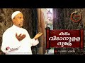 കടം വീടാനുള്ള ദുആ rahmathullah qasimi ilhamvision