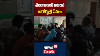 Aarogyasri services stopped  in Telangana | తెలంగాణలో నిలిచిన ఆరోగ్యశ్రీ సేవలు | News18 Telugu