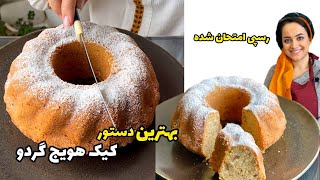 کیک هویج گردو ساده و خوشمزه | carrot and walnut cake