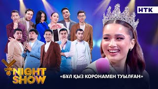 БҰЛ ҚЫЗ КОРОНАМЕН ТУЫЛҒАН| ҰNIGHT SHOW