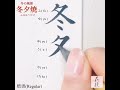 「冬夕焼🌇 ふゆゆうやけ 」の書き方 楷書 【美文字 書道手本】how to write the