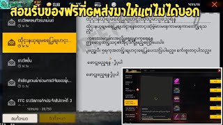 Free​ Fire​ สอนรับของฟรีที่GMส่งมาให้แต่ไม่ได้บอก