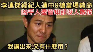 李連傑經紀人被當街槍S，凶手人盡皆知但李連傑自己都不敢說！成龍、周星馳更是深受其害！但神探李昌鈺的測謊讓真兇露出了馬腳......【经典重现】#李连杰 #成龙 #周星驰 #李昌钰