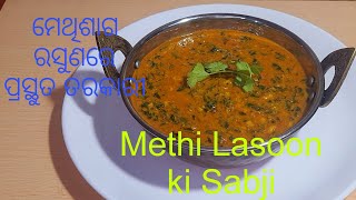 Lasooni Methi Sabji: Dhaba-Style😋😋 | ଲାସୁନି ମେଥି ମସଲା: ଏପରି ଥରେ ବନାନ୍ତୁ | Fenugreek Leaves Recipe