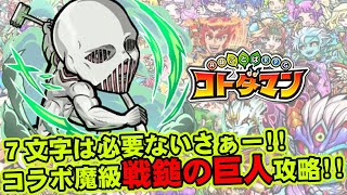 【コトダマン】７文字は必要ないさぁー!!進撃コラボ魔級戦鎚の巨人攻略!!