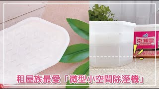 克潮靈~櫥櫃用除濕劑