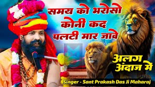 समय को भरोसो कोनी कद पलटी मार जाये | Samay Ko Bharoso Koni | Sant Prakash Das Ji Maharaj Bhajan