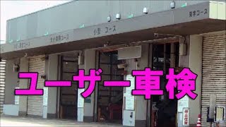 ユーザー車検 2019年 （秋田運輸支局）