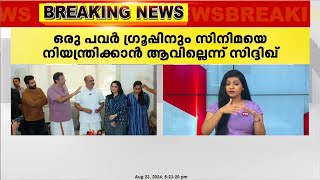 ഒരു പവർ ഗ്രൂപ്പിനും സിനിമയെ നിയന്ത്രിക്കാൻ ആവില്ലെന്ന് സിദ്ദിഖ് | 'അമ്മ'യിൽ ഭിന്നത