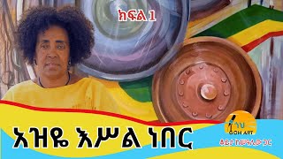 ''ሥዕል የምሰራው ለገንዘብ ብዬ አይደለም'' ስናፍቅሽ ዘለቀ / ቆይታ ከሠዓሊው ጋር / #ethiopianart #painting