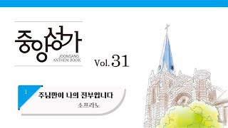 [중앙아트] 중앙성가 31집 01. 주님만이 나의 전부입니다 소프라노