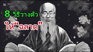 8 วิธีวางตัวให้ฉลาด | ทำตัวเป็นคนฉลาด