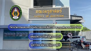 เหตุผลที่เลือกเรียน ”ครูประถมศึกษา” ทัศนคติที่มีวิชาชีพ ”ครู”