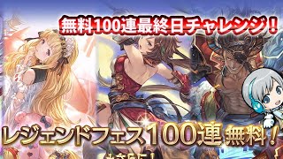 【グラブル 】ありがとう無料ガチャ！確定無料100連ガチャ最終日を回します！【ユニ】