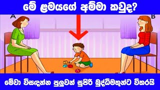 බුද්ධි පරීක්ෂණය | Smart Test | Ep : 03