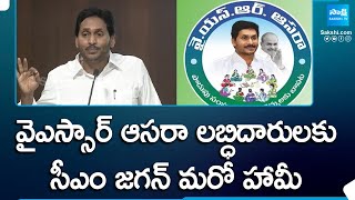 CM Jagan Promise to YSR Aasara Schemes Beneficiaries In 2024 Manifesto | AP Elections | @SakshiTV