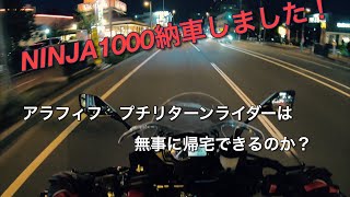 NINJA1000が納車されました！　アラフィフ　プチリターンライダーは無事に帰宅できるのか？