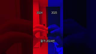 2024년 잘가..