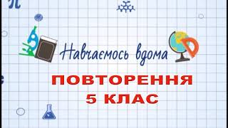 Навч.вдома. Математика 5 клас. Тема: Повторення 5 клас.