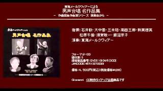 神舞い - 石井歓 -　中部地方の祭事による男声合唱組曲「花之伝言」