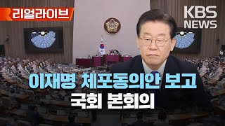 이재명 대표 체포동의안 국회 보고..27일 표결/[리얼라이브] 2023년 2월 24일(금)/KBS