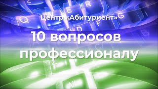 ВГУЭС. 10 вопросов профессионалу. Экскурсовод