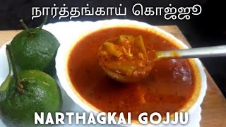 Madhwa brahmin style narthagkai gojju in tamil,மாத்வா ப்ராமின் ஸ்டைல் நார்த்தங்காய் கொஜ்ஜூ .