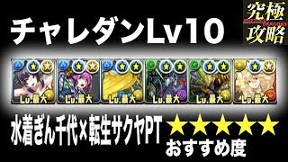 【パズドラ】チャレダンLv10 水着ぎん千代×転生サクヤPT【8月のクエストダンジョン】