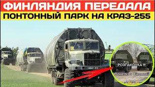 Финляндия передала понтонный парк на базе КрАЗ-255Б