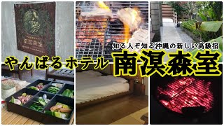 【やんばるホテル南溟森室】沖縄の北部に在る超高額ホテル：古民家風新築の快適空間＠大宜味村喜如嘉　Yanbaru Hotel Nanmei-Shinsitu@Okinawa,Japan