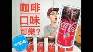 【7-11咖啡口味可口可樂試喝】全新限量發行口味大突破！是可樂味的咖啡還是咖啡味的可樂？是天生一對還是？Max Coca-Cola Coffee First Try