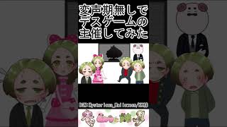 【変声期無しでデスゲームの主催してみた】風邪で声がガラガラです　#shorts