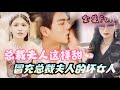 [MULTI SUB] 《总裁夫人这样甜》[💕新剧] 你是总裁夫人，那我是谁？老公快把冒充总裁夫人的1坏女人拆穿！MTDJ