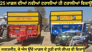 trolley for sale ਨਵੀਆਂ ਪੁਰਾਣੀਆਂ ਟਰਾਲੀਆ ਜਗਤਜੀਤ ਕੇ ਐਸ ਚੰਗੀ ਹਾਲਤ ਦੇ ਤੂੜੀ ਵਾਲੇ ਰੀਪਰ ਸੇਲ..