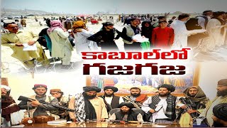 తాలిబన్ల పాలనలో అఫ్గాన్ ప్రజల ఆర్తనాదాలు | Afghan People Facing  Problems | in Taliban Rule