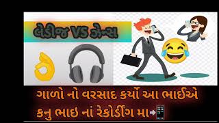 લેડીજ vs ઝેન્સ ગાળોનો વરસાદ કર્યો કનુભાઈના કોલ રેકોર્ડિંગમાં ☎️📞☎️📞 | KanuBhai Call Recording