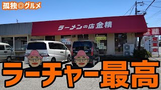 ラーメンの店 金精さんに行ってみた！太田市・孤独のグルメ