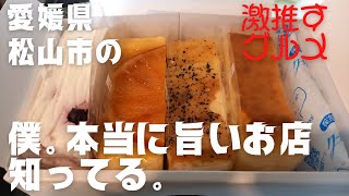 【愛媛県】教えたくない。本気のチーズケーキ!!